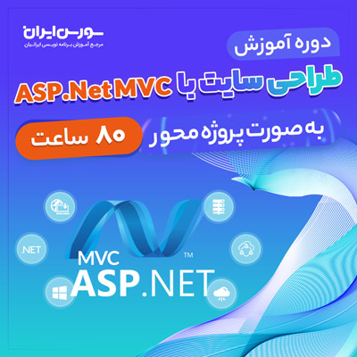  دوره کامل آموزش ASP.Net MVC – پروژه محور به همراه سورس کد