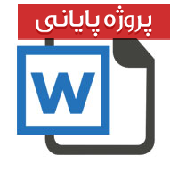 پروژه مالی رشته حسابداری با عنوان اداره پست و تلگراف