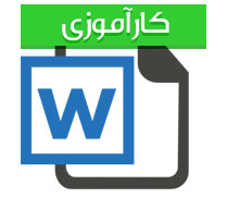 گزارش کارآموزی رشته اقتصاد با عنوان گزارش مقایسه ای یافته های علمی دوره كارشناسی با كار عملی در محیط كارآموزی